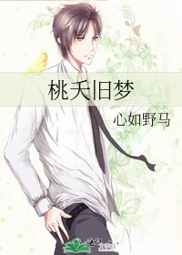 桃夭旧梦